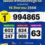 ผลฉลากวันที่ 1 สิงหาคม 2562